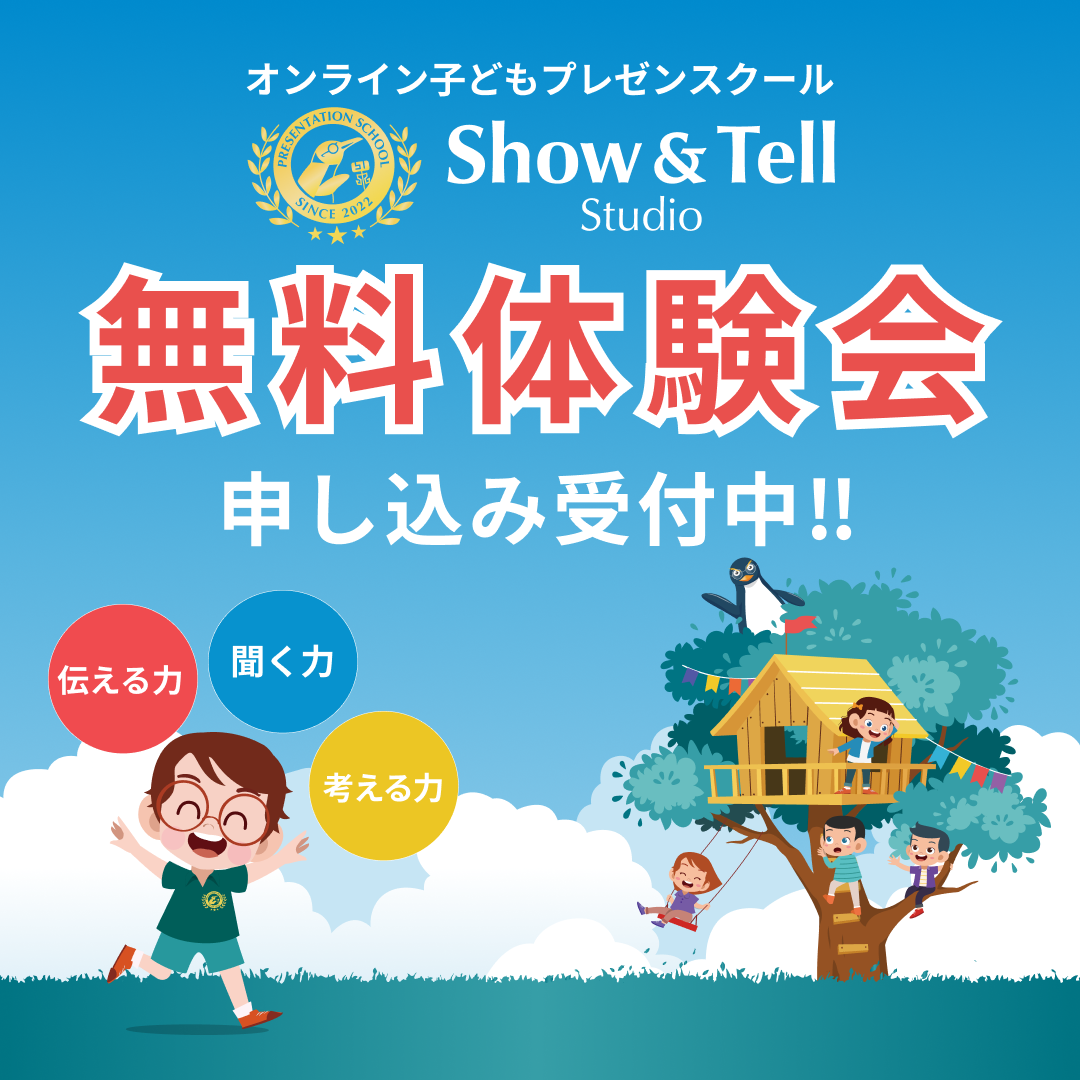 オンライン子どもプレゼンスクールShow＆Tellスタジオサムネイル